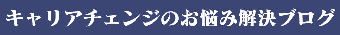 キャリアチェンジのお悩み解決ブログ